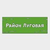 Логотип телеграм канала @lugovaya_vdk — Район Луговая 🏢🌳