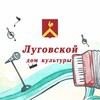 Логотип телеграм канала @lugovoi1929 — Луговской Дом культуры