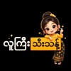 Logo of telegram channel lugyi1021 — လူကြီး သီးသန့်