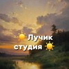 Логотип телеграм канала @luhikstudia — ☀𐌡учᥙκ ᥴᴛудᥙя☀