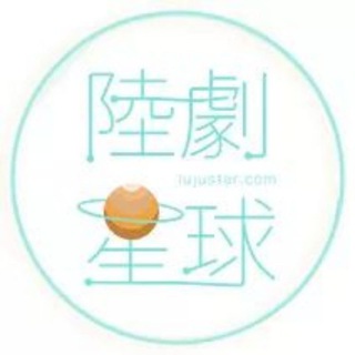 电报频道的标志 lujustar — 陸劇星球— Lujustar.com