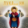 Логотип телеграм -каналу lukank — ЛУКАвая НК
