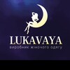 Логотип телеграм -каналу lukavaya_shop — LUKAVAYA 📍 7 км ( РЫНОЧНАЯ 5052 )