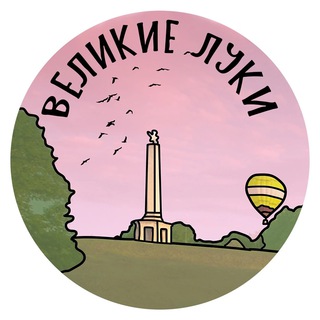 Логотип телеграм канала @luki_pskovskaya — Великие Луки