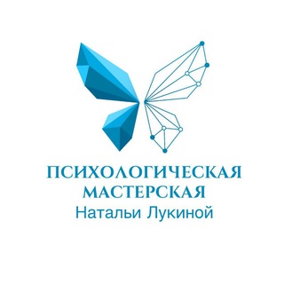 Логотип телеграм канала @lukinana — Психологическая Мастерская Натальи Лукиной