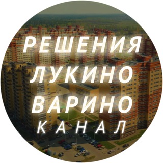 Логотип телеграм канала @lukinochannel — РЕШЕНИЯ ЛУКИНО - ВАРИНО