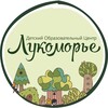 Логотип телеграм канала @lukomorye65 — Лукоморье | Детский Центр | Сахалин
