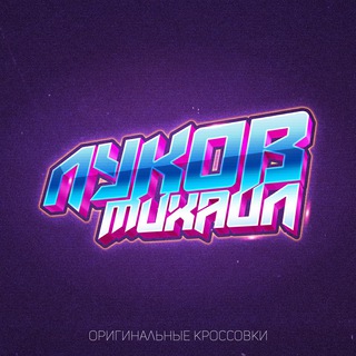 Логотип телеграм канала @lukov_store — МАГАЗИН ЛУКОВА | ОРИГИНАЛЬНЫЕ КРОССОВКИ