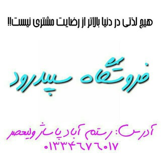 لوگوی کانال تلگرام luks_sepidroud — فروشگاه سپیدرود