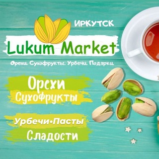 Логотип телеграм канала @lukum_market_irkutsk — Орехи • Сухофрукты Lukum Market Иркутск
