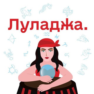 Логотип телеграм канала @lulagoroscop — lulagoroskop | гороскоп луладжи
