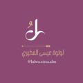 Telegram channel قناة لولوة المطيري logo