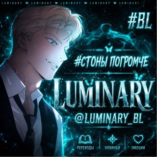 Логотип телеграм канала @luminary_bl_manhwa — Luminary |Убей мою любовь|Поцелуй если сможешь|Кодовое имя Анастасия|Второй тайм| Взгляд в ночи