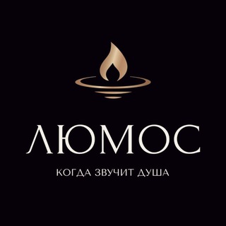 Логотип телеграм канала @lumos_concerts — ЛЮМОС | Концерты при свечах