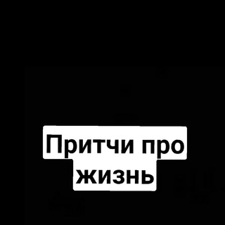 Логотип телеграм канала @luna_ne_znayet_puti — Притчи