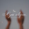 Логотип телеграм канала @luna_govorit — PROБУЖДЕНИЕ | голос луны 🌒