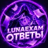 Логотип телеграм канала @lunaexam — LUNAEXAM || ОТВЕТЫ ОГЭ