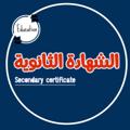 Logo saluran telegram lunaio — الشهادة الثانوية - secondary certificate