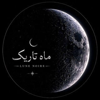 لوگوی کانال تلگرام lune_noiire — Lone noire | ماهِ تاریک