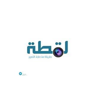 لوگوی کانال تلگرام luqutat_khayr — لقطة خير 🍁