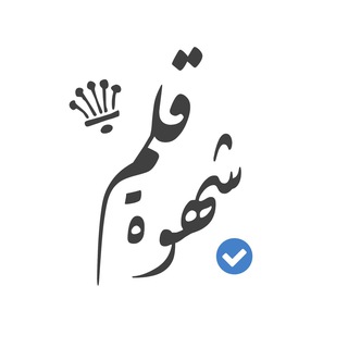 Logo saluran telegram lust_pen — شهوة قلم