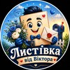 Telegram channel Листівка від Віктора logo