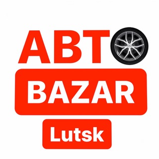 Логотип телеграм -каналу lutsk_autobazar — ЛУЦЬК • РІВНЕ • АВТОБАЗАР