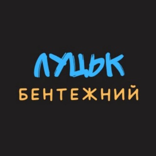Логотип телеграм -каналу lutsk_bentega — Луцьк бентежний