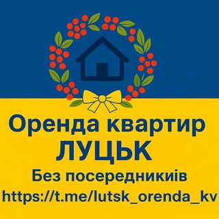 Telegram channel Оренда Квартир Луцьк | Без Посередників logo