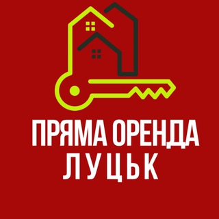 Telegram channel Луцьк | Пряма Оренда | Квартири від власника без рієлтора у ЛУЦЬКУ logo