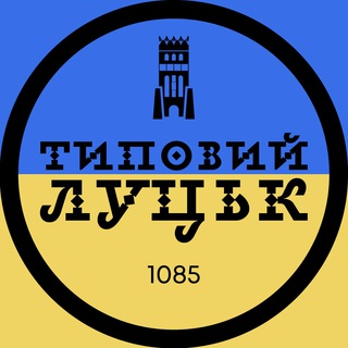 Логотип телеграм -каналу lutsk_tipical — Типовий Луцьк