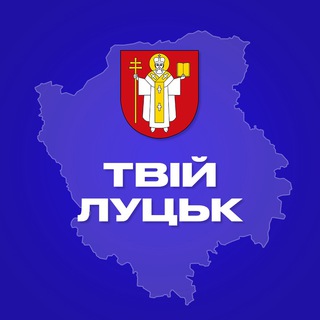 Telegram channel Твій Луцьк logo