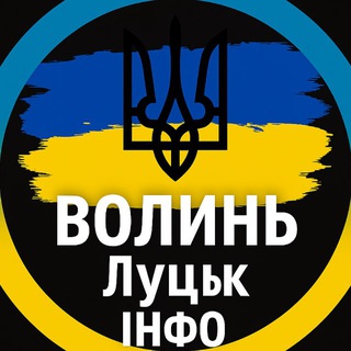 Telegram channel Волинь ⚡️Луцьк ІНФО | Новини logo