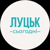 Логотип телеграм -каналу lutsk_lives — Луцьк сьогодні | Новини Волині
