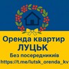Логотип телеграм -каналу lutsk_orenda_kv — Оренда Квартир Луцьк | Без Посередників