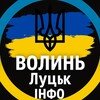 Логотип телеграм -каналу lutsk_volyn1 — Волинь ⚡️Луцьк ІНФО | Новини