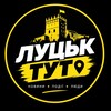 Логотип телеграм -каналу lutsktut — Луцьк тут⚡️