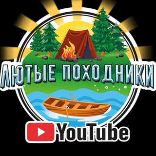 Telegram channel Лютые Походники 🏕🚤🌲 🪵 logo