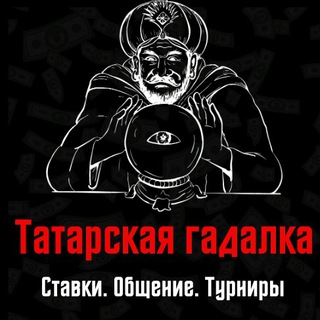 Логотип телеграм канала @luuudik — Татарская гадалка