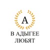 Логотип телеграм канала @luvadygea — в Адыгее любят