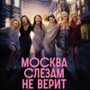 Логотип телеграм канала @luvlxsvet — "СЕРИАЛ МОСКВА СЛЕЗАМ НЕ ВЕРИТ"