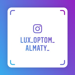 Telegram арнасының логотипі lux_optom_almaty — Lux_optom_almaty