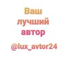Логотип телеграм канала @lux_avtor24 — Сочинения На Ваш Вкус🖋
