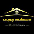 Logo saluran telegram luxchob — فروشگاه دهکده چوبی