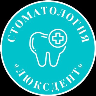 Логотип телеграм канала @luxdent_omsk — Стоматология «Люксдент»