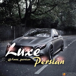 لوگوی کانال تلگرام luxe_persian — پرشین لوکس 🛞 Mashin_Bazzi 🛞