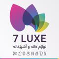 لوگوی کانال تلگرام luxe7 — لوازم خانه و آشپزخانه 7LUXE