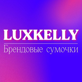 Логотип телеграм канала @luxkelly_shop — LUXKELLY🌹Брендовые сумки 23 45