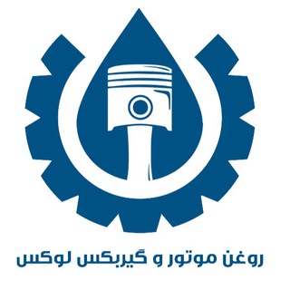 Logo saluran telegram luxury_motor_oil — روغن موتور‌ و گیربکس لوکس‌