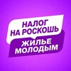 Логотип телеграм канала @luxury_tax_2026 — Налог на роскошь - Жилье молодым